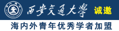 国内老熟女老肥妇性性bbwbbw诚邀海内外青年优秀学者加盟西安交通大学